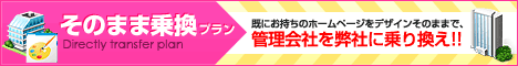 風俗店のホームページ制作屋 そのまま乗換プラン