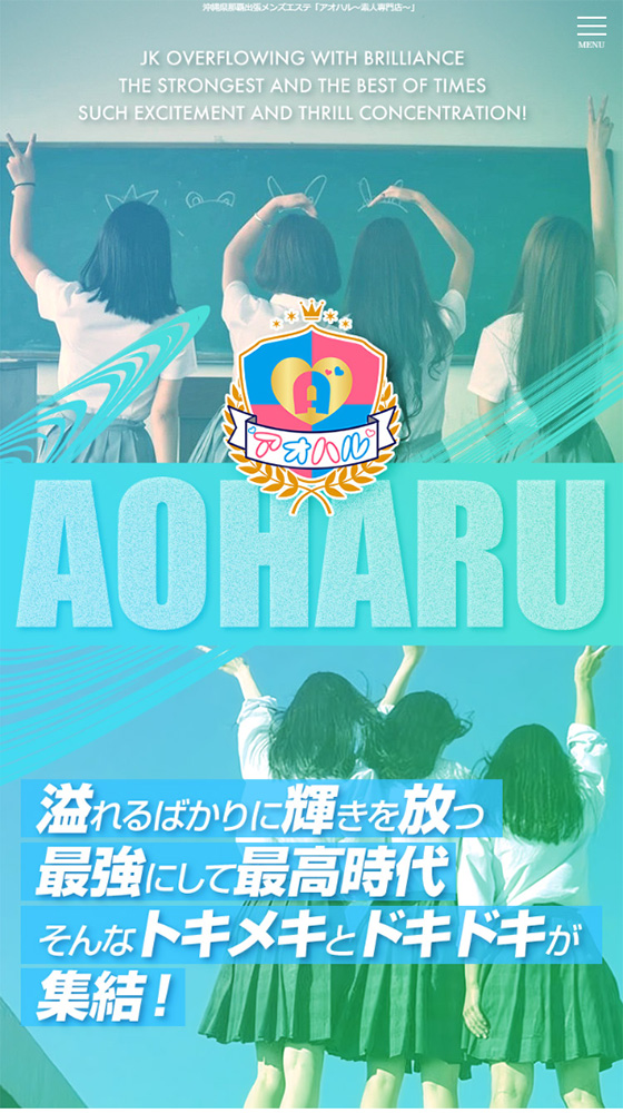 アオハル