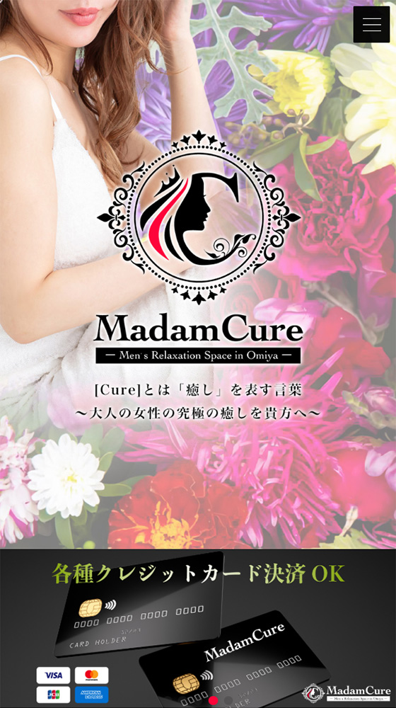 マダムキュア