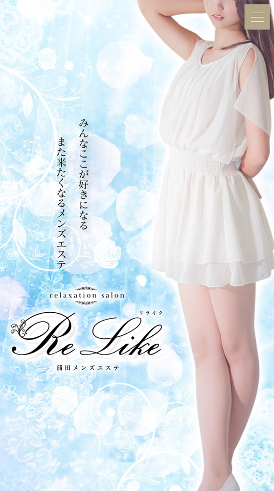 リライク