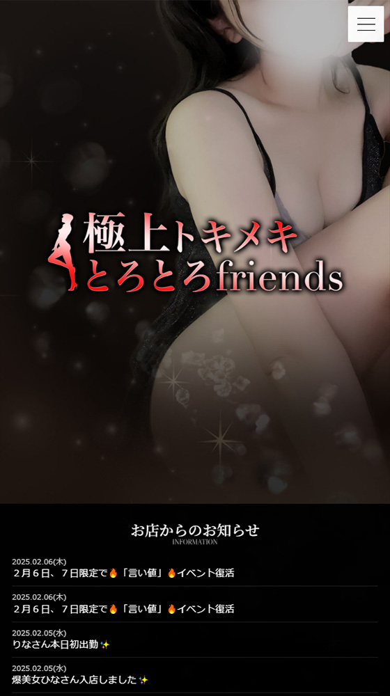 極上トキメキとろとろfriends