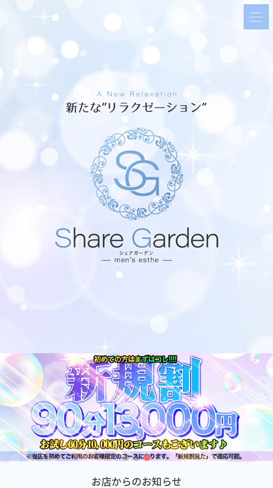 シェアガーデン