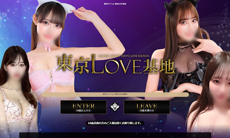 東京LOVE基地